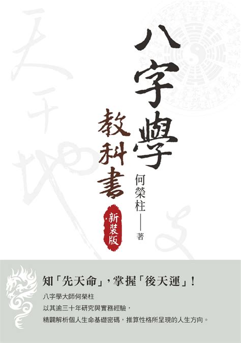 何榮柱|八字學教科書（新裝版）：知「先天命」，掌握「後天運」！